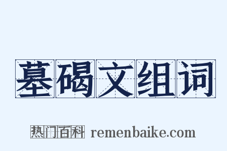 墓碣文组词是什么意思的图片